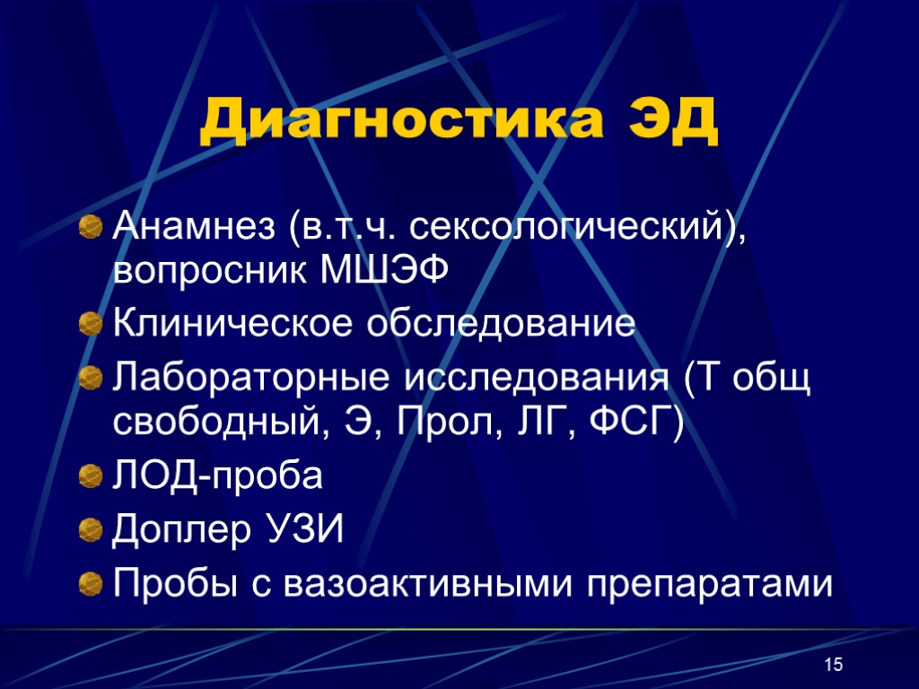 15 Диагностика ЭД Анамнез (в.т.ч. сексологический), вопросник МШЭФ Клиническое обследование Лабораторные исследования (Т общ